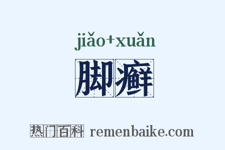 脚癣是什么意思的图片